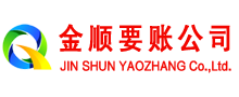 临翔金顺讨账公司